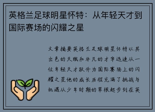 英格兰足球明星怀特：从年轻天才到国际赛场的闪耀之星