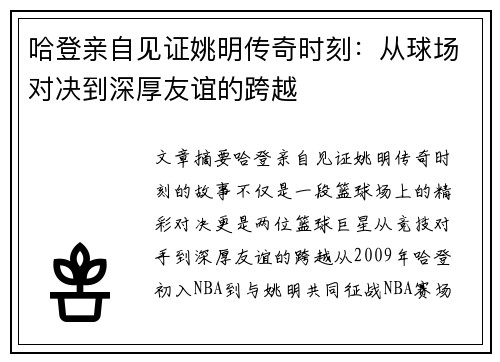哈登亲自见证姚明传奇时刻：从球场对决到深厚友谊的跨越