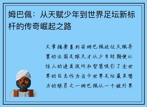 姆巴佩：从天赋少年到世界足坛新标杆的传奇崛起之路