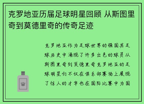 克罗地亚历届足球明星回顾 从斯图里奇到莫德里奇的传奇足迹