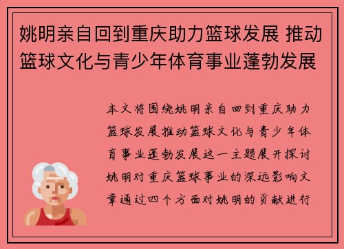 姚明亲自回到重庆助力篮球发展 推动篮球文化与青少年体育事业蓬勃发展