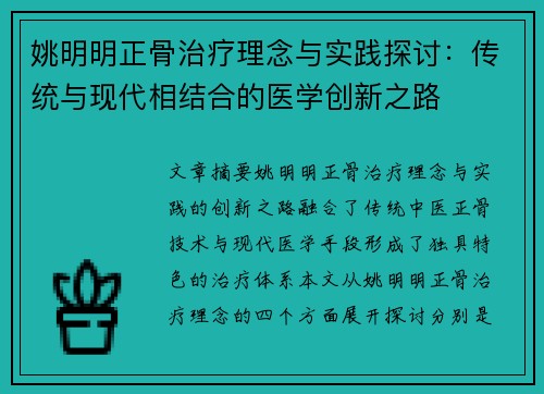 姚明明正骨治疗理念与实践探讨：传统与现代相结合的医学创新之路