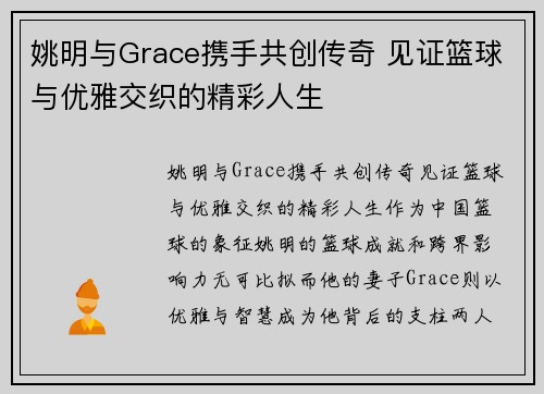 姚明与Grace携手共创传奇 见证篮球与优雅交织的精彩人生