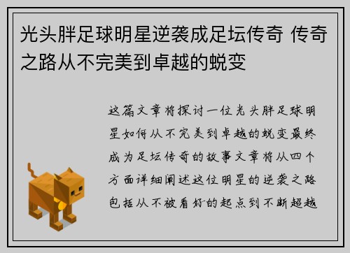 光头胖足球明星逆袭成足坛传奇 传奇之路从不完美到卓越的蜕变