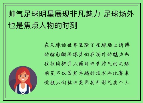 帅气足球明星展现非凡魅力 足球场外也是焦点人物的时刻
