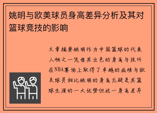 姚明与欧美球员身高差异分析及其对篮球竞技的影响
