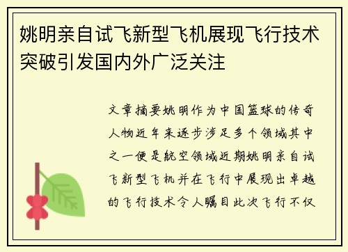 姚明亲自试飞新型飞机展现飞行技术突破引发国内外广泛关注