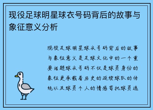 现役足球明星球衣号码背后的故事与象征意义分析