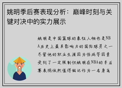 姚明季后赛表现分析：巅峰时刻与关键对决中的实力展示