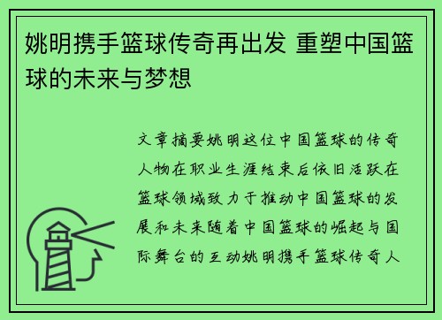 姚明携手篮球传奇再出发 重塑中国篮球的未来与梦想