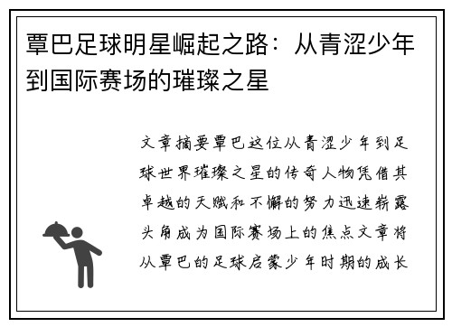 覃巴足球明星崛起之路：从青涩少年到国际赛场的璀璨之星