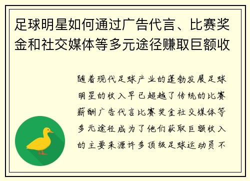 足球明星如何通过广告代言、比赛奖金和社交媒体等多元途径赚取巨额收入