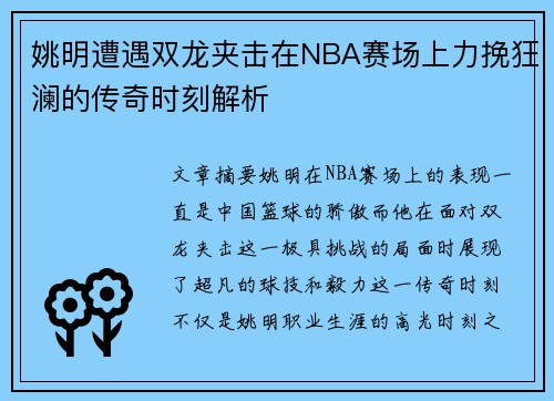 姚明遭遇双龙夹击在NBA赛场上力挽狂澜的传奇时刻解析