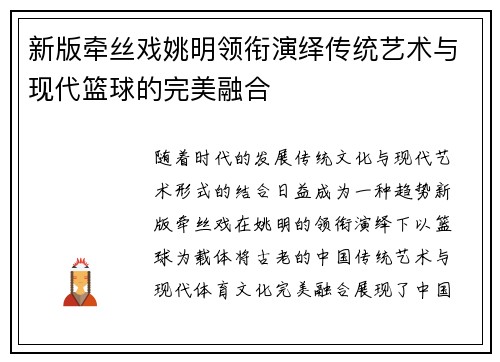 新版牵丝戏姚明领衔演绎传统艺术与现代篮球的完美融合