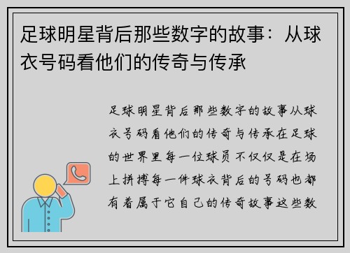足球明星背后那些数字的故事：从球衣号码看他们的传奇与传承