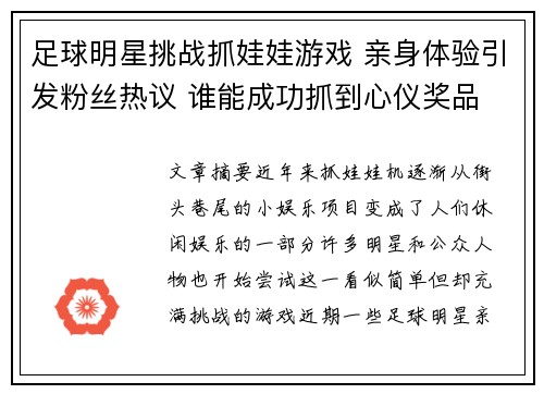 足球明星挑战抓娃娃游戏 亲身体验引发粉丝热议 谁能成功抓到心仪奖品