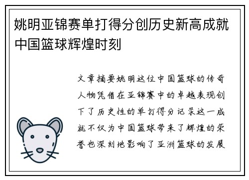 姚明亚锦赛单打得分创历史新高成就中国篮球辉煌时刻
