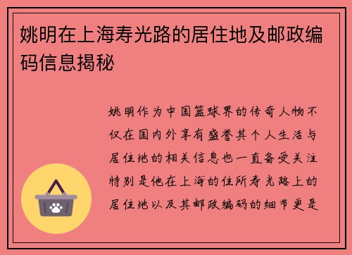 姚明在上海寿光路的居住地及邮政编码信息揭秘