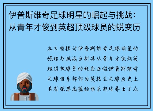 伊普斯维奇足球明星的崛起与挑战：从青年才俊到英超顶级球员的蜕变历程