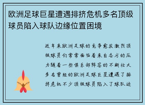 欧洲足球巨星遭遇排挤危机多名顶级球员陷入球队边缘位置困境