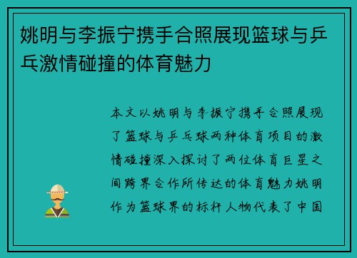 姚明与李振宁携手合照展现篮球与乒乓激情碰撞的体育魅力