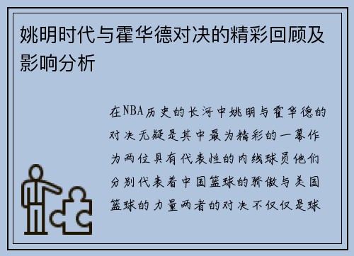 姚明时代与霍华德对决的精彩回顾及影响分析