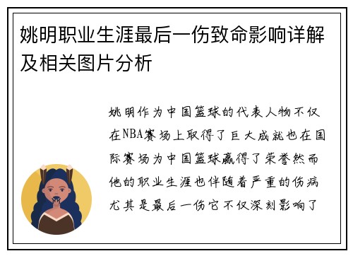 姚明职业生涯最后一伤致命影响详解及相关图片分析