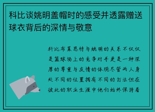 科比谈姚明盖帽时的感受并透露赠送球衣背后的深情与敬意