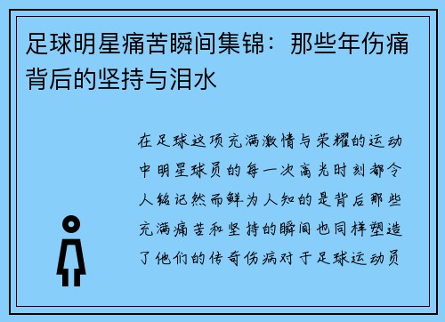 足球明星痛苦瞬间集锦：那些年伤痛背后的坚持与泪水
