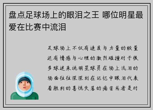 盘点足球场上的眼泪之王 哪位明星最爱在比赛中流泪