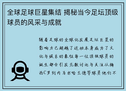 全球足球巨星集结 揭秘当今足坛顶级球员的风采与成就