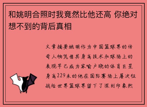 和姚明合照时我竟然比他还高 你绝对想不到的背后真相