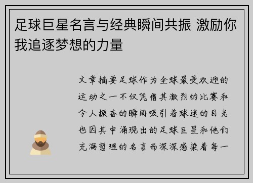 足球巨星名言与经典瞬间共振 激励你我追逐梦想的力量