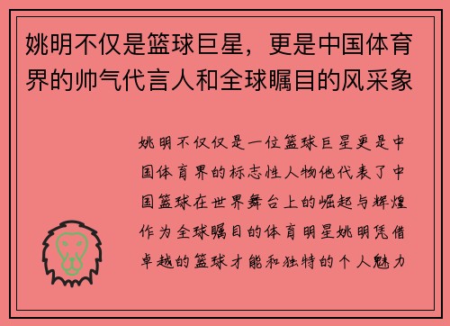 姚明不仅是篮球巨星，更是中国体育界的帅气代言人和全球瞩目的风采象征