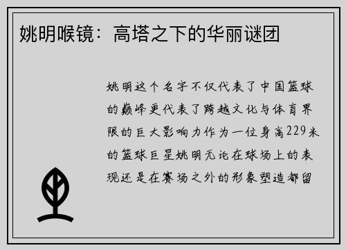 姚明喉镜：高塔之下的华丽谜团