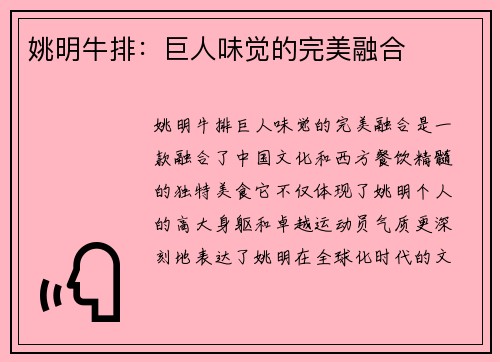 姚明牛排：巨人味觉的完美融合
