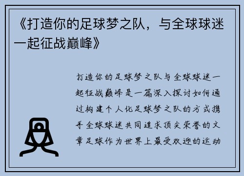 《打造你的足球梦之队，与全球球迷一起征战巅峰》