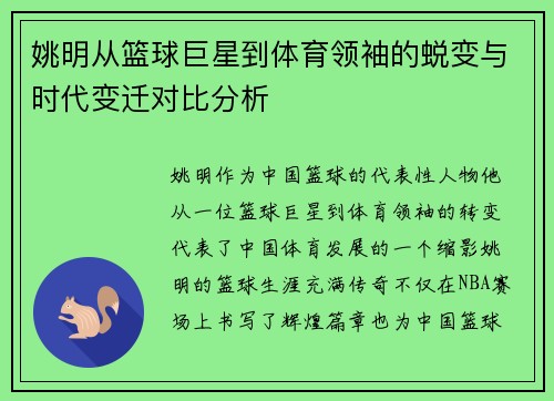 姚明从篮球巨星到体育领袖的蜕变与时代变迁对比分析