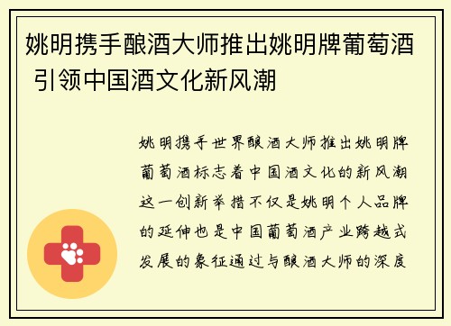 姚明携手酿酒大师推出姚明牌葡萄酒 引领中国酒文化新风潮