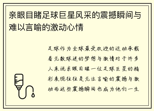 亲眼目睹足球巨星风采的震撼瞬间与难以言喻的激动心情