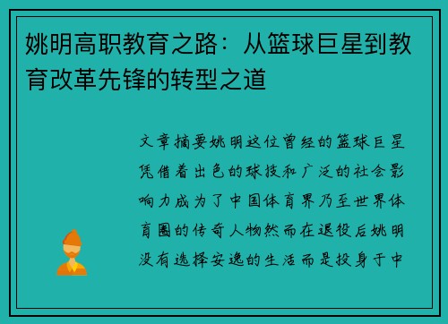 姚明高职教育之路：从篮球巨星到教育改革先锋的转型之道