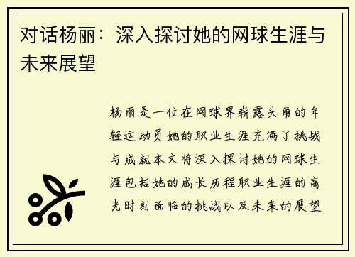 对话杨丽：深入探讨她的网球生涯与未来展望