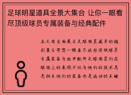 足球明星道具全景大集合 让你一眼看尽顶级球员专属装备与经典配件
