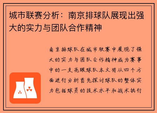 城市联赛分析：南京排球队展现出强大的实力与团队合作精神