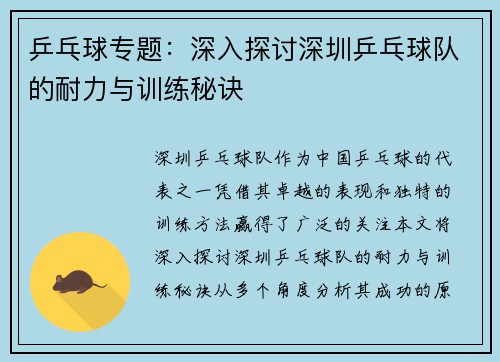 乒乓球专题：深入探讨深圳乒乓球队的耐力与训练秘诀