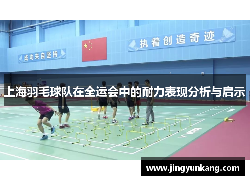 上海羽毛球队在全运会中的耐力表现分析与启示