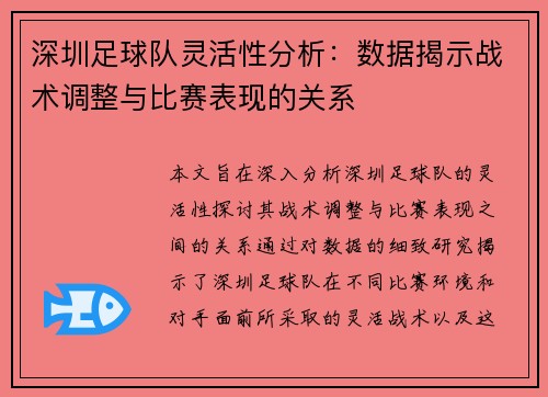 深圳足球队灵活性分析：数据揭示战术调整与比赛表现的关系