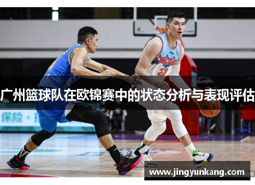 广州篮球队在欧锦赛中的状态分析与表现评估