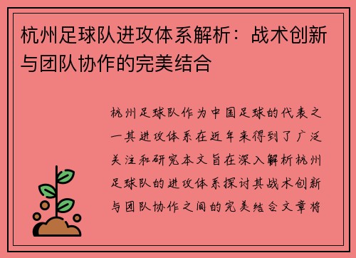 杭州足球队进攻体系解析：战术创新与团队协作的完美结合