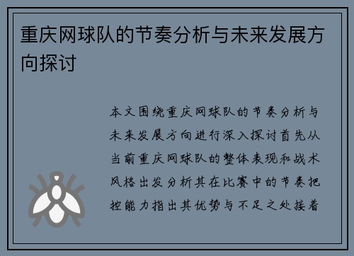 重庆网球队的节奏分析与未来发展方向探讨